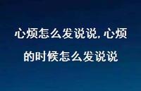 心烦的时候怎么发说说【精选100句】