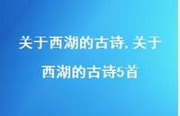 关于西湖的古诗5首【精品文案100句】 关于西湖的古诗5首【精品文案100句】