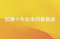 结婚十年纪念日祝福语合集62句精选 结婚十年纪念日祝福语合集62句精选