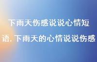 下雨天的心情说说伤感【100句文案】
