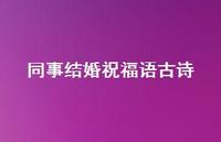 同事结婚祝福语古诗合集39句精选