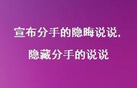 隐藏分手的说说【100句文案】