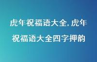 虎年祝福语大全四字押韵【精品文案100句】