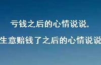 生意赔钱了之后的心情说说(100句)