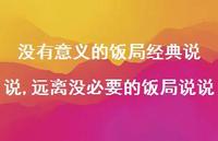远离没必要的饭局说说(100句) 远离没必要的饭局说说(100句)