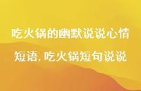 吃火锅短句说说(100句) 吃火锅短句说说(100句)