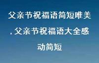 父亲节祝福语大全感动简短【100句文案精选】
