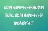 此刻我的内心是崩溃的句子(100句) 此刻我的内心是崩溃的句子(100句)