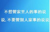 不要管别人家事的说说(100句) 不要管别人家事的说说(100句)
