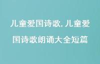 儿童爱国诗歌朗诵大全短篇【精品文案100句】 儿童爱国诗歌朗诵大全短篇【精品文案100句】