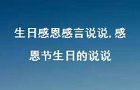 感恩节生日的说说(100句) 感恩节生日的说说(100句)