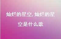 灿烂的星空是什么歌【精品文案100句】
