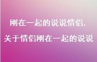 关于情侣刚在一起的说说(100句) 关于情侣刚在一起的说说(100句)