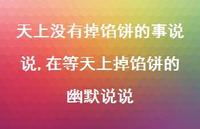 在等天上掉馅饼的幽默说说(100句)