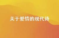 关于爱情的现代诗60句汇总