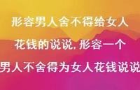 形容一个男人不舍得为女人花钱说说(100句)