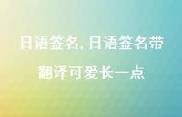 日语签名带翻译可爱长一点【精品文案100句】 日语签名带翻译可爱长一点【精品文案100句】