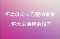 怀念以前瘦的句子(100句)