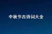 中秋节古诗词大全48句汇总 中秋节古诗词大全48句汇总