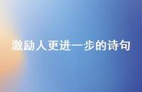激励人更进一步的诗句(精选52句) 激励人更进一步的诗句(精选52句)