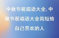 中秋节祝福语大全简短给自己喜欢的人【100句文案精选】