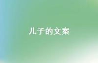 儿子的文案【100句精选短句合集】