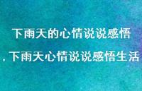 下雨天心情说说感悟生活【100句文案】 下雨天心情说说感悟生活【100句文案】