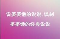 讽刺婆婆懒的经典说说(100句)