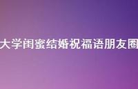 大学闺蜜结婚祝福语朋友圈合集45句精选