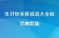 生日快乐祝福语大全搞笑幽默版合集60句精选 生日快乐祝福语大全搞笑幽默版合集60句精选