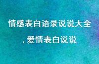 爱情表白说说(100句) 爱情表白说说(100句)