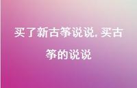 买古筝的说说【100句文案】 买古筝的说说【100句文案】