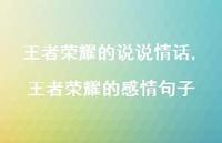 领军荣耀的感情句子(100句)