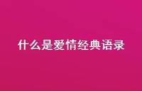 什么是爱情经典语录55句汇总 什么是爱情经典语录55句汇总