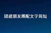 团建朋友圈配文字简短69句汇总