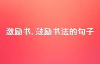 鼓励书法的句子【精品文案100句】 鼓励书法的句子【精品文案100句】