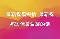 较新祝福短信最温馨的话【76句文案精选】