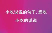 想吃小吃的说说(100句)