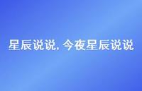 今夜星辰说说【100句文案】