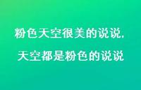 天空都是粉色的说说(100句)