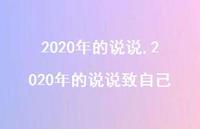 2020年的说说致自己【100句文案精选】 2020年的说说致自己【100句文案精选】