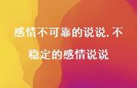 不稳定的感情说说(100句)