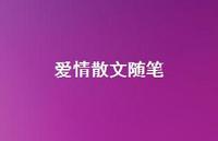 爱情散文随笔44句汇总 爱情散文随笔44句汇总