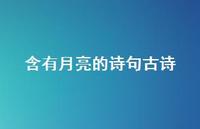 含有月亮的诗句古诗(精选74句) 含有月亮的诗句古诗(精选74句)