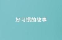 好习惯的故事69句汇总
