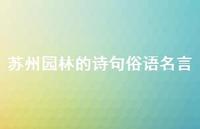 苏州园林的诗句俗语名言37句汇总 苏州园林的诗句俗语名言37句汇总