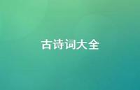 古诗词大全54句汇总 古诗词大全54句汇总