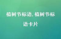 植树节标语卡片【100句文案精选】