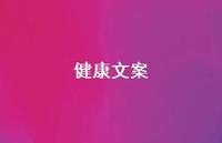健康文案【100句精选短句合集】 健康文案【100句精选短句合集】