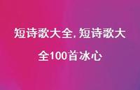 短诗歌大全100首冰心【精品文案100句】
